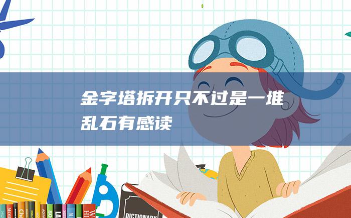 金字塔拆开只不过是一堆乱石有感读