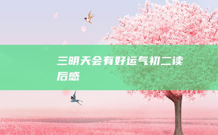 三 明天会有好运气 初二读后感