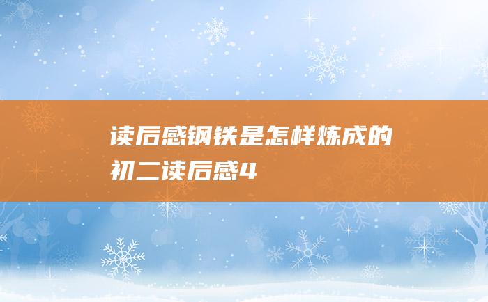 读后感钢铁是怎样炼成的初二读后感4