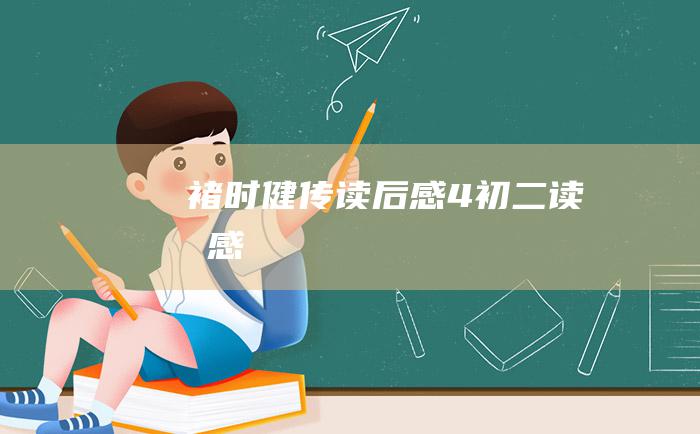 褚时健传读后感4 初二读后感