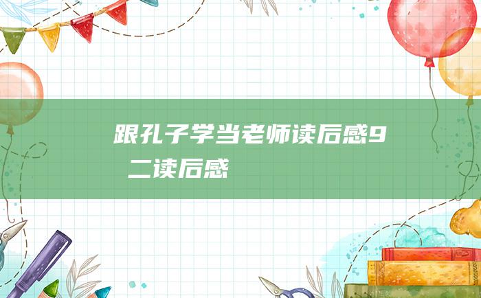 跟孔子学当老师读后感9 初二读后感