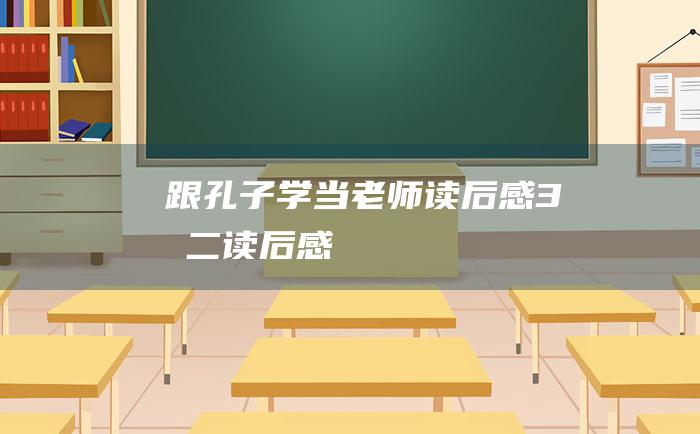 跟孔子学当老师读后感3初二读后感