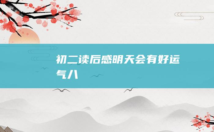 初二读后感明天会有好运气八