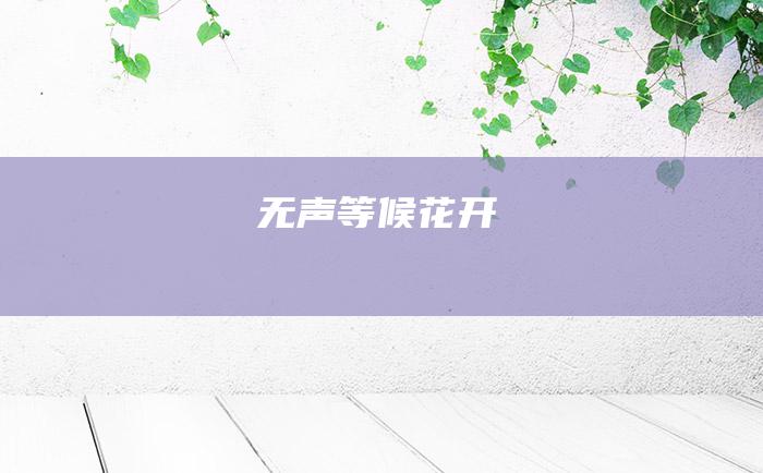 无声等候花开