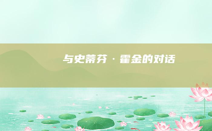 与史蒂芬·霍金的对话