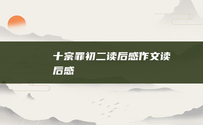 十宗罪 初二读后感作文 读后感