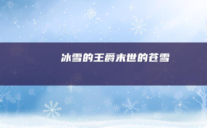 冰雪的王爵末世的苍雪