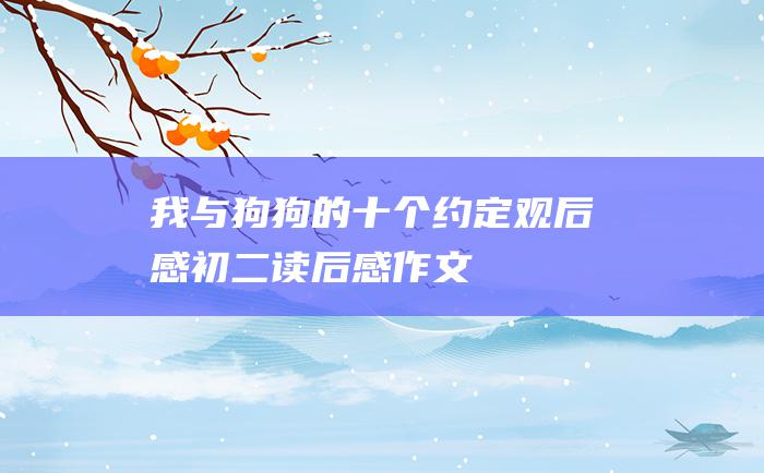 我与狗狗的十个约定观后感初二读后感作文