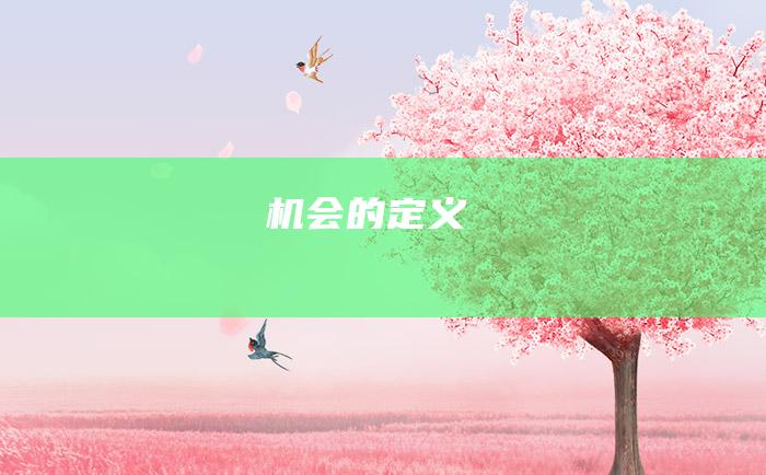 机会的定义