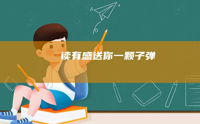 读有感送你一颗子弹