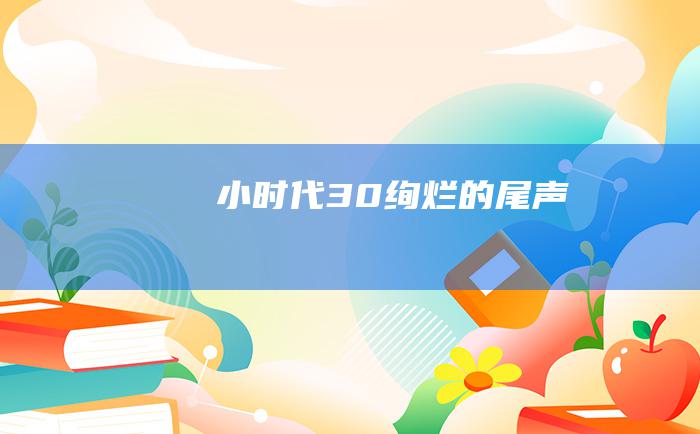 小时代3.0 绚烂的尾声