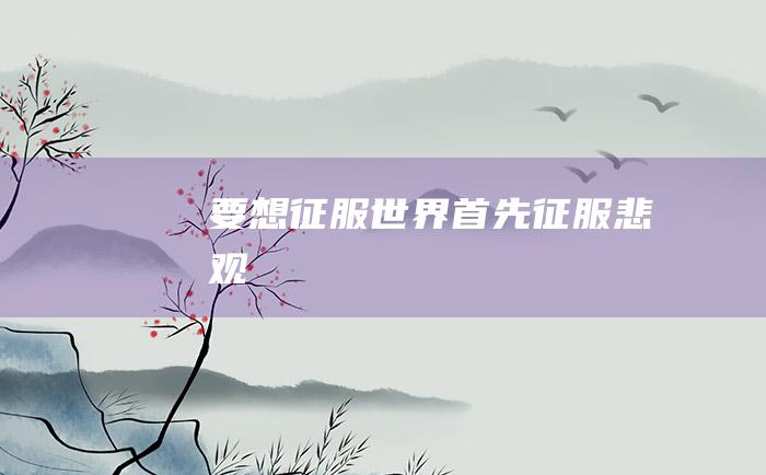 要想征服世界 首先征服悲观