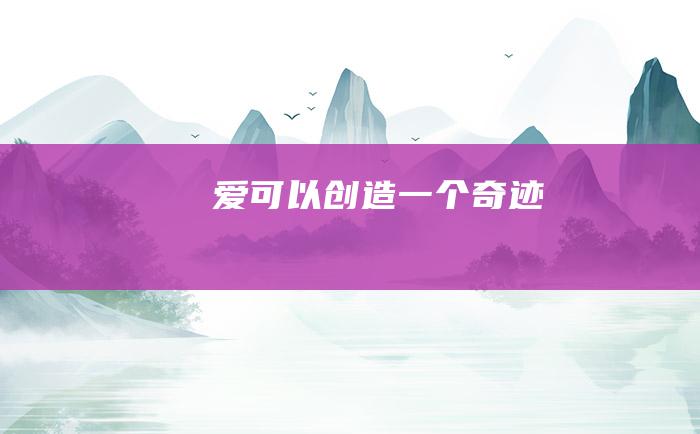 爱可以创造一个奇迹