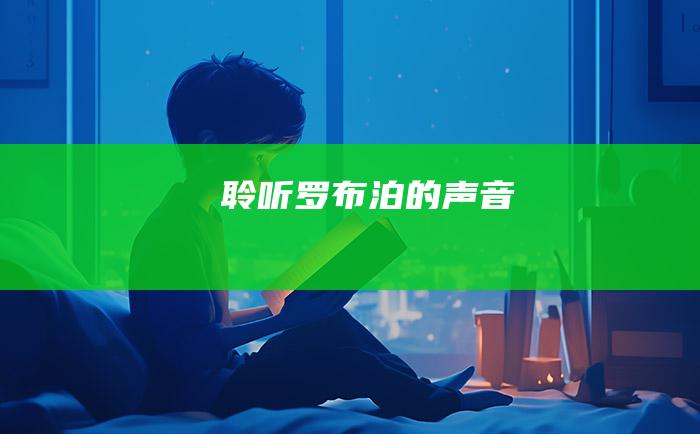 聆听罗布泊的声音