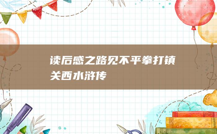 读后感之路见不平拳打镇关西 水浒传