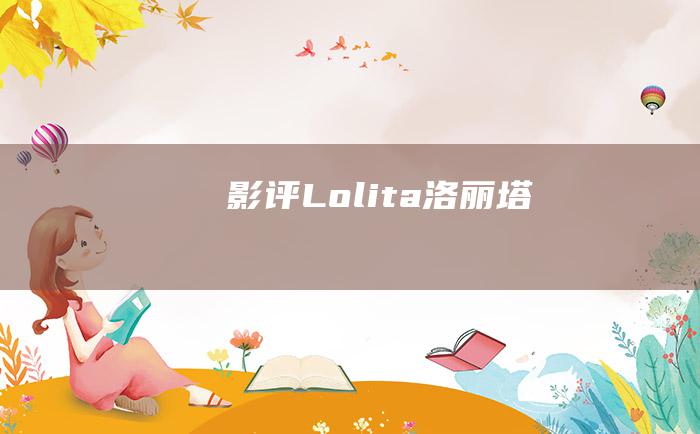 影评 Lolita 洛丽塔