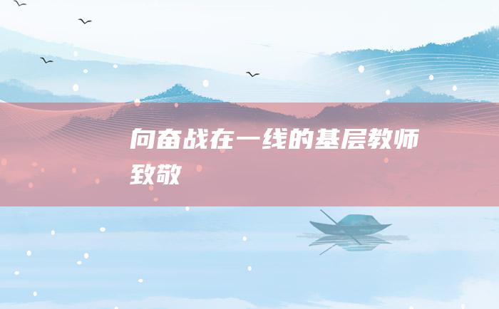 向奋战在一线的基层教师致敬