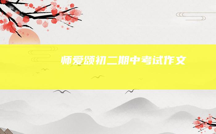 师爱颂初二期中考试作文