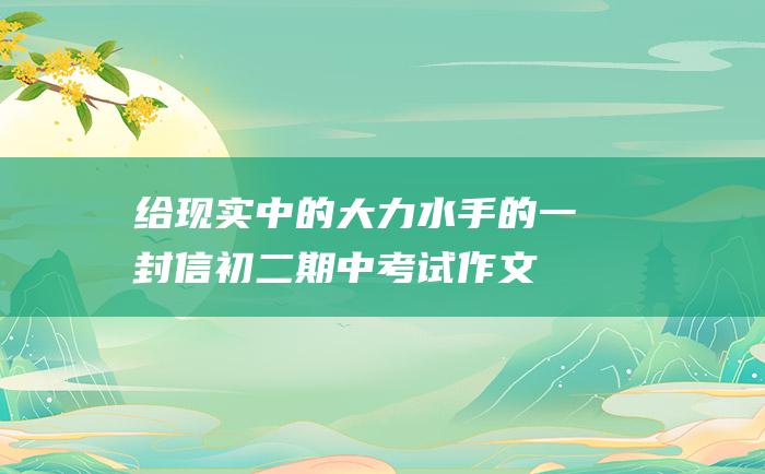 给现实中的大力水手的一封信 初二期中考试作文