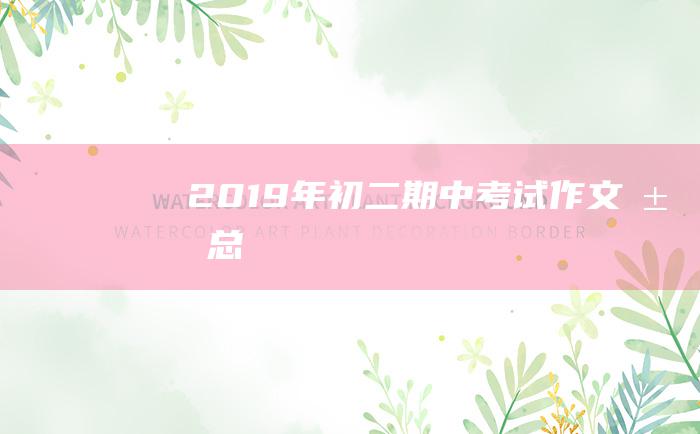 2019年初二期中考试作文汇总