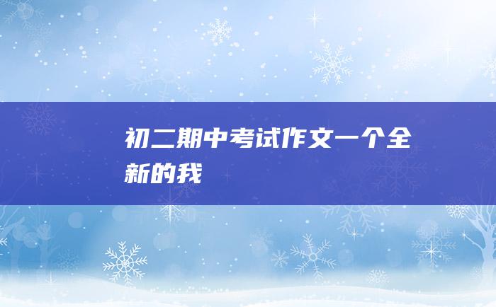 初二期中考试作文 一个全新的我