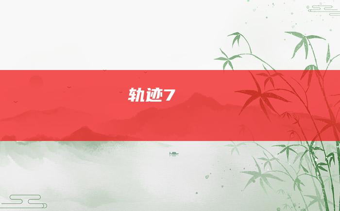 轨迹7