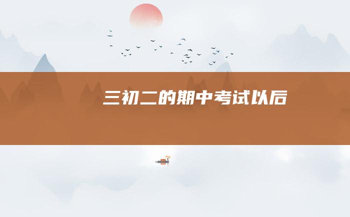 三 初二的期中考试以后