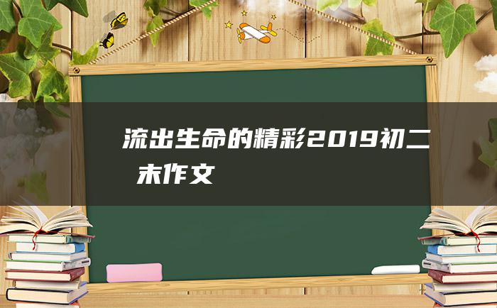 流出生命的精彩2019初二期末作文