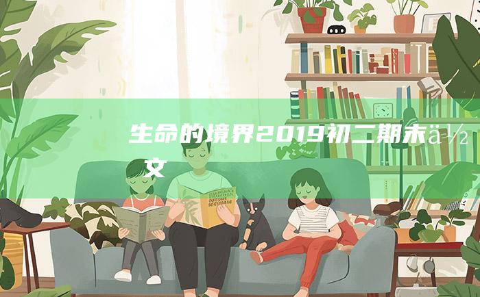 生命的境界 2019初二期末作文