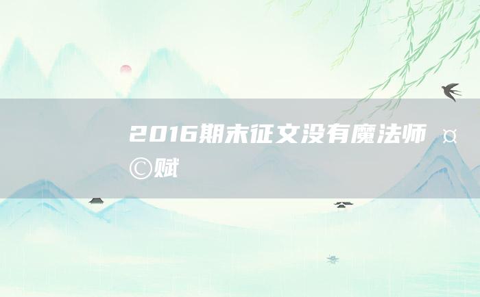 [2016期末征文]没有魔法师天赋