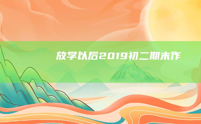 放学以后 2019初二期末作文