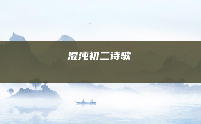 混沌 初二诗歌