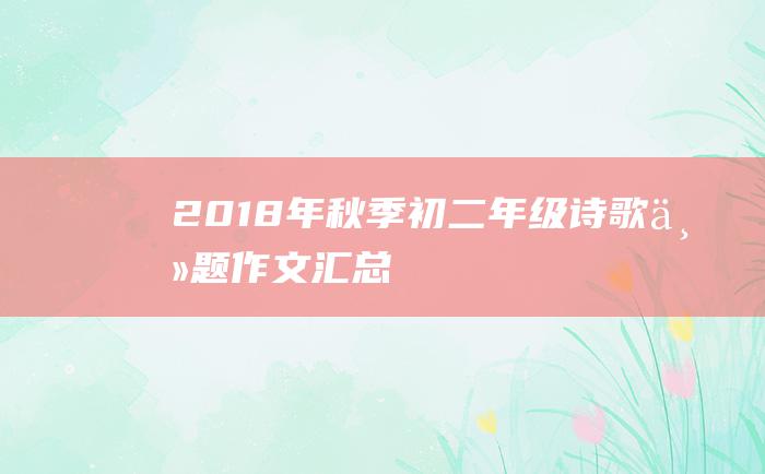 2018年秋季初二年级诗歌主题作文汇总