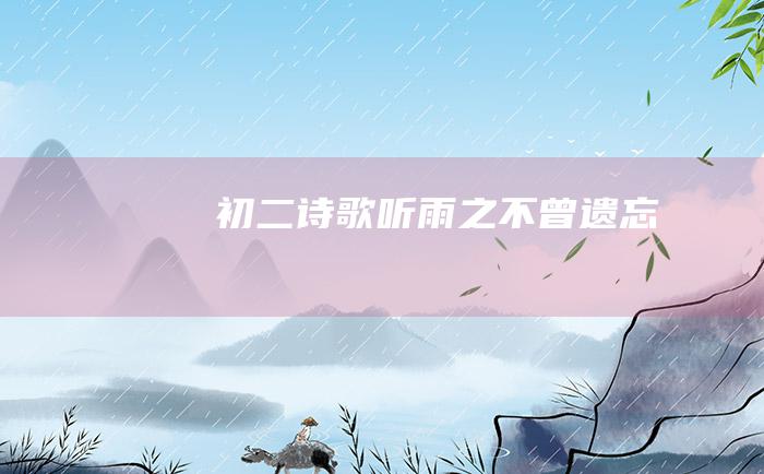 初二诗歌 听雨之不曾遗忘