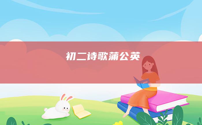 初二诗歌 蒲公英