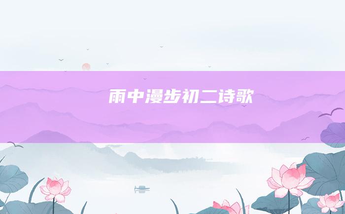 雨中漫步 初二诗歌