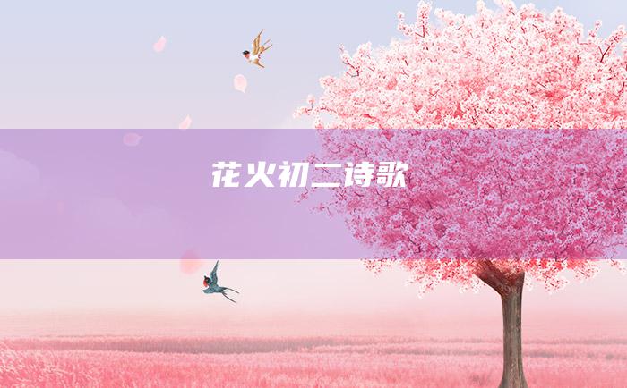 花火 初二诗歌