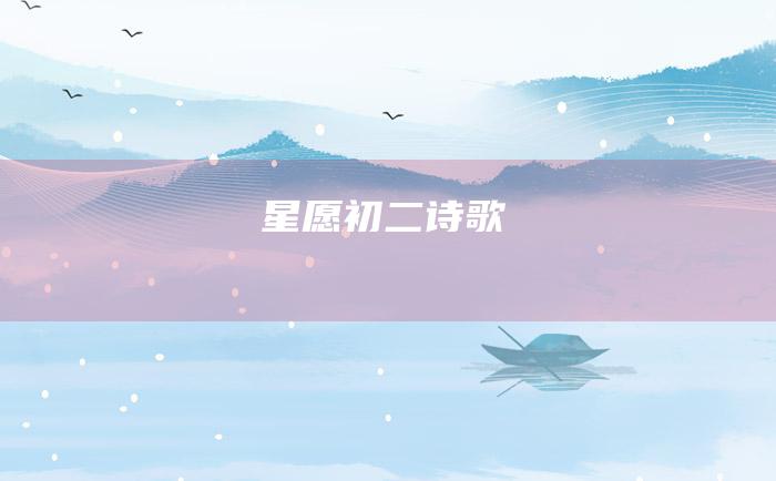 星愿 初二诗歌