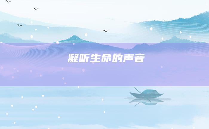 凝听生命的声音