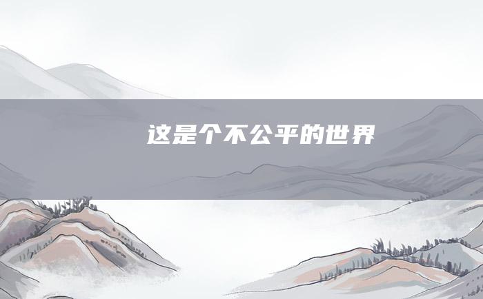 这是个不公平的世界