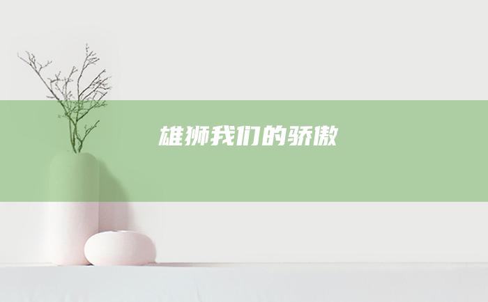 雄狮 我们的骄傲