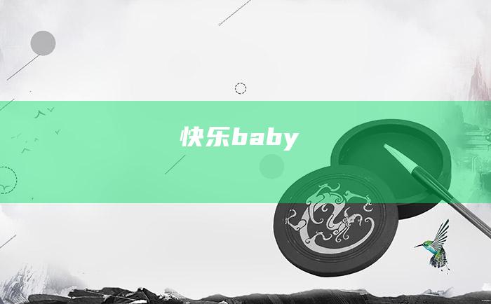 快乐baby