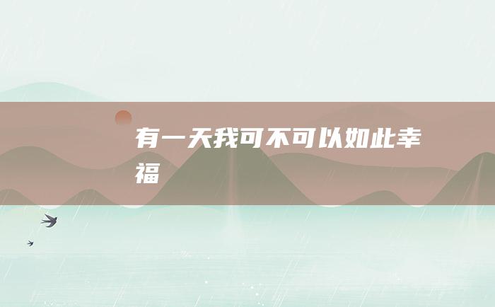 有一天我可不可以如此幸福