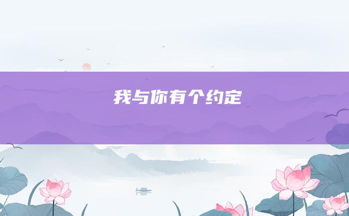 我与你有个约定