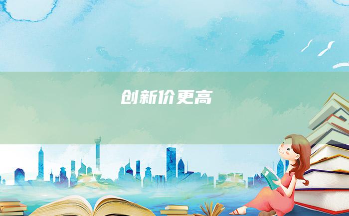 创新价更高