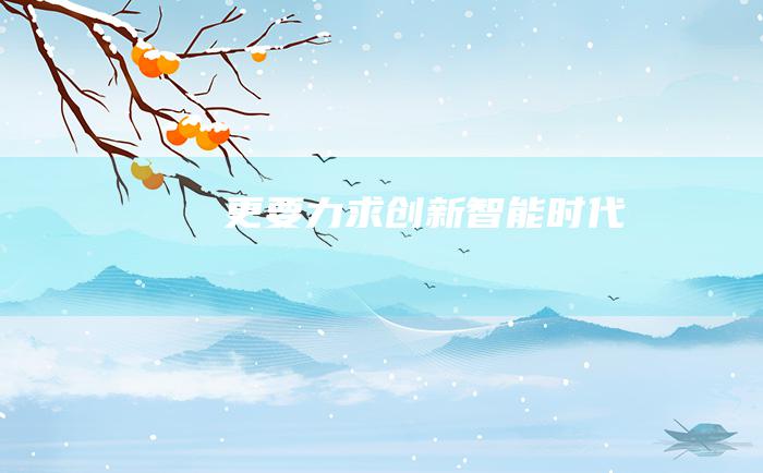 更要力求创新 智能时代