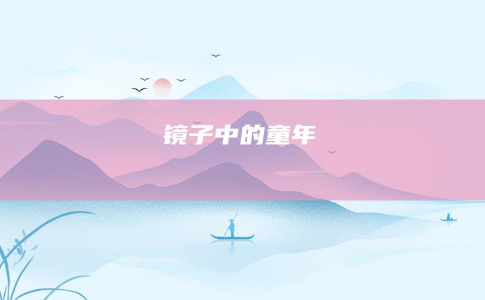 镜子中的童年