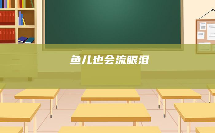 鱼儿也会流眼泪