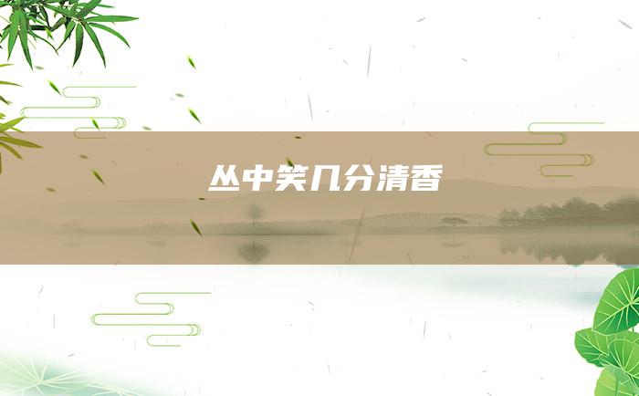 丛中笑几分清香