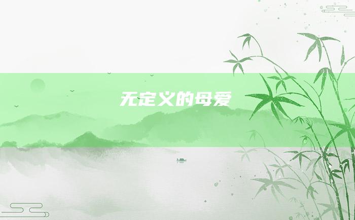 无定义的母爱